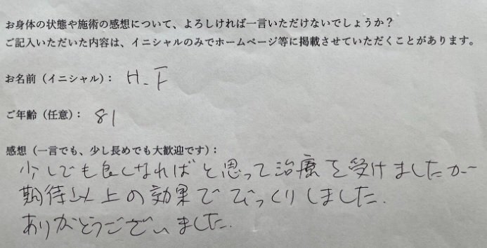 H.F様の手書きアンケート
