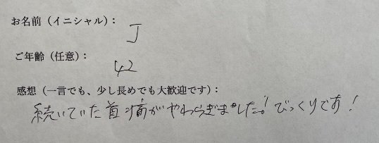 J様の手書きアンケート