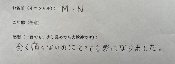 M.N様の手書きアンケート