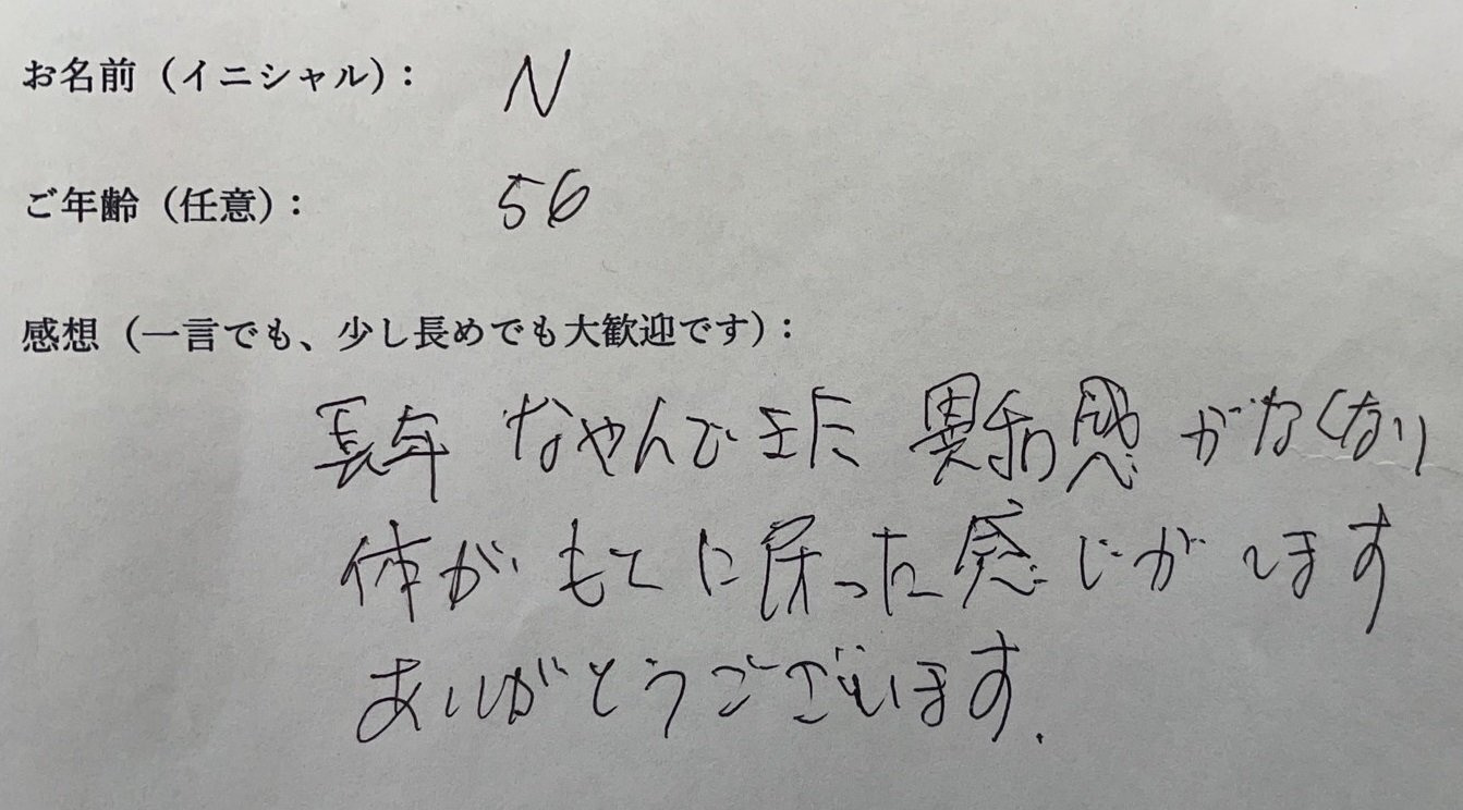 N様の手書きアンケート
