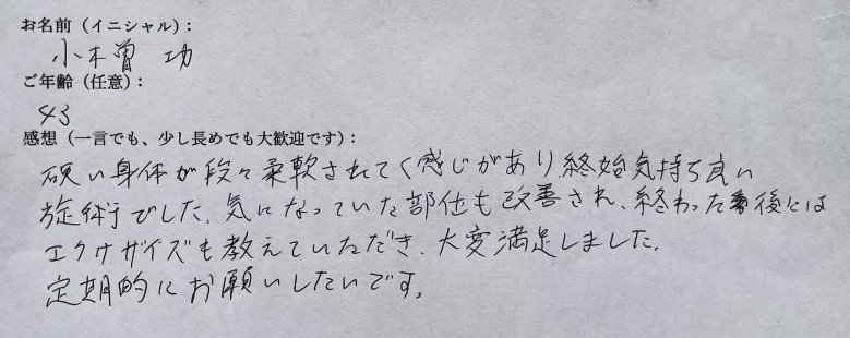 小木曽功様の手書きアンケート